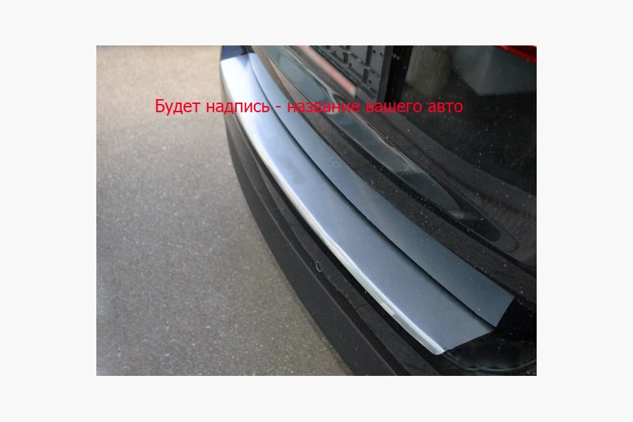 Накладка на задний бампер с загибом NataNika (нержавейка) Image