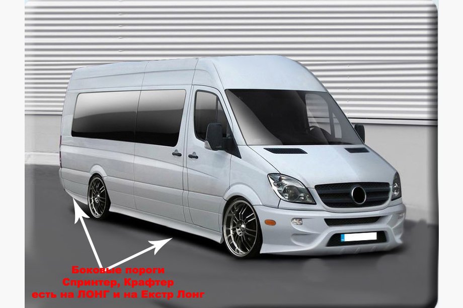 Mercedes Sprinter W906 2006–2018 гг. Боковые пороги Sport (под покраску) Фото 3