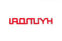 Надпись Hyundai (13.5см x 2.0см) фото 3 Надпись Hyundai (13.5см x 2.0см) фото 3