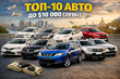 Топ‑10 подержанных авто до 10 000 $ в Украине и Европе фото 1
