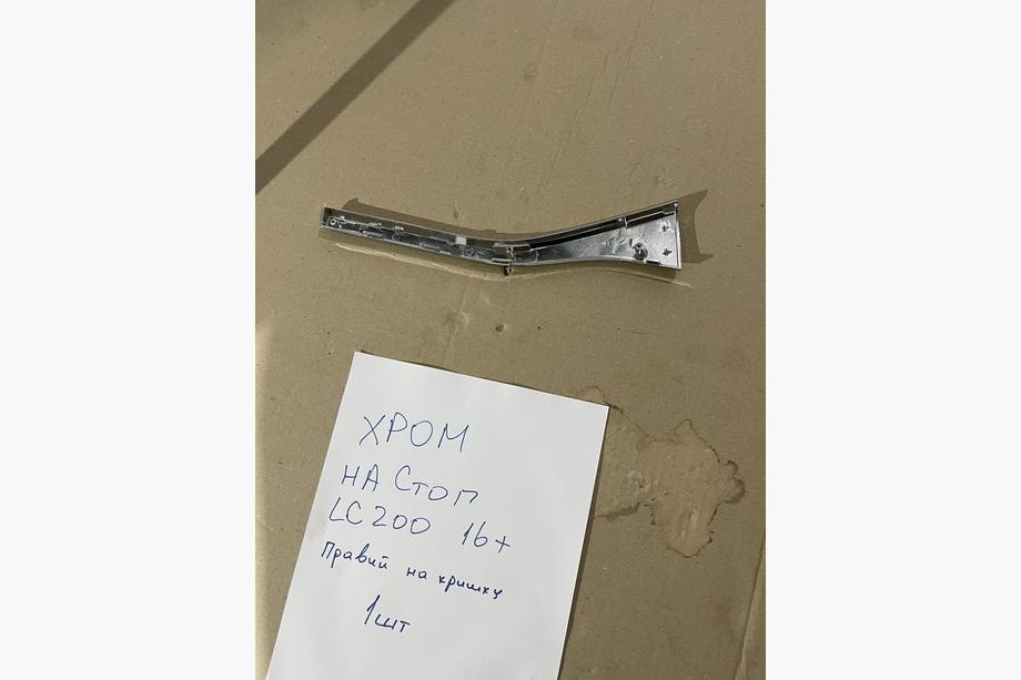 Toyota Land Cruiser 200 2007-2021 гг. Хром-накладка на левый внутренний стоп-сигнал (2015+, пластик) Image