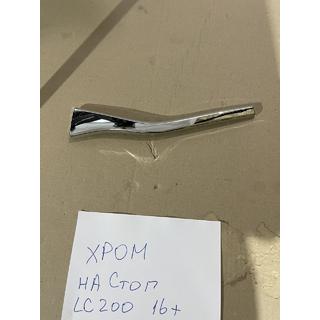 Хром-накладка на правый внутренний стоп (2015+, пластик) фото 1