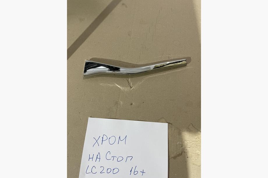 Toyota Land Cruiser 200 2007-2021 гг. Хром-накладка на правый внутренний стоп (2015+, пластик) Image
