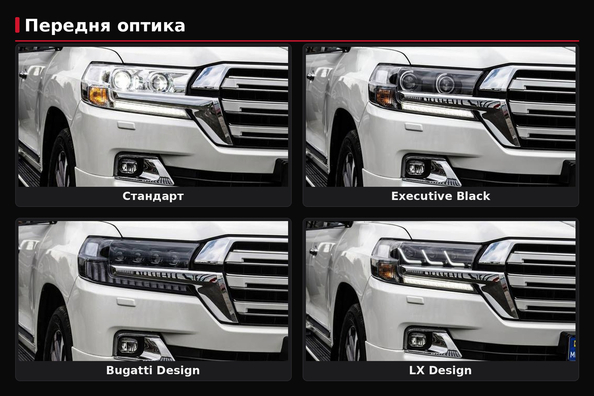 Фары для рестайлинга LC200: Standard, Black Edition, Lexus-design или Bugatti-design — что выбрать