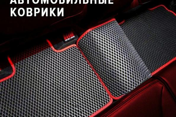 Автоковры на шару!
