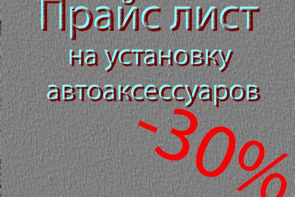 Установка автоаксессуаров и элементов тюнинга